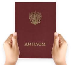 Купить диплом в Кисловодске качественные решения для вас